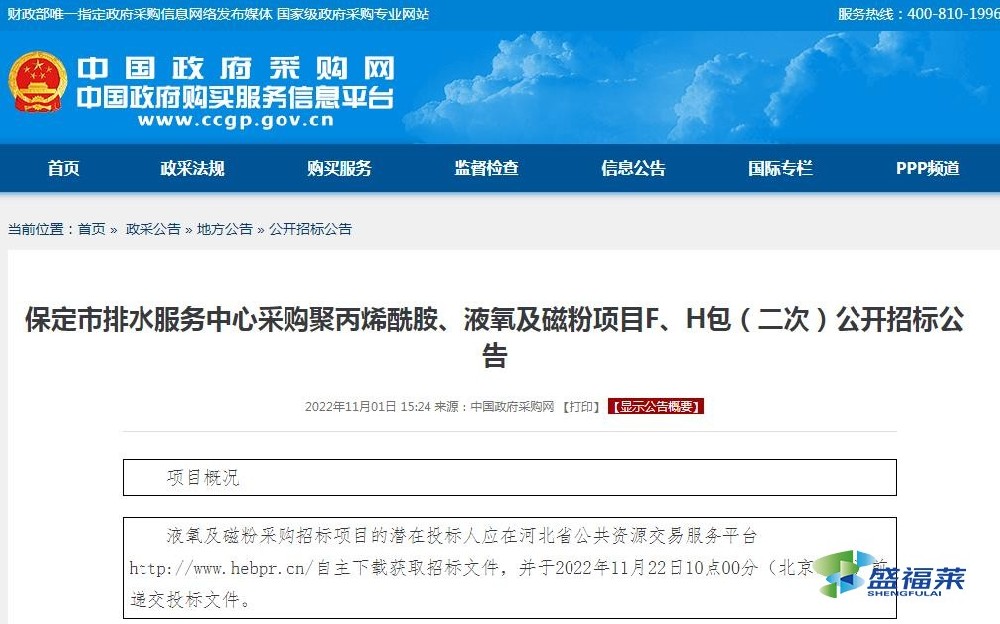 保定市排水服務(wù)中心采購(gòu)聚丙烯酰胺、液氧及磁粉項(xiàng)目F、H包（二次）公開(kāi)招標(biāo)公告