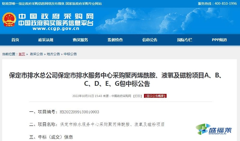 保定市排水總公司保定市排水服務(wù)中心采購(gòu)聚丙烯酰胺、液氧及磁粉項(xiàng)目A、B、C、D、E、G包中標(biāo)公告