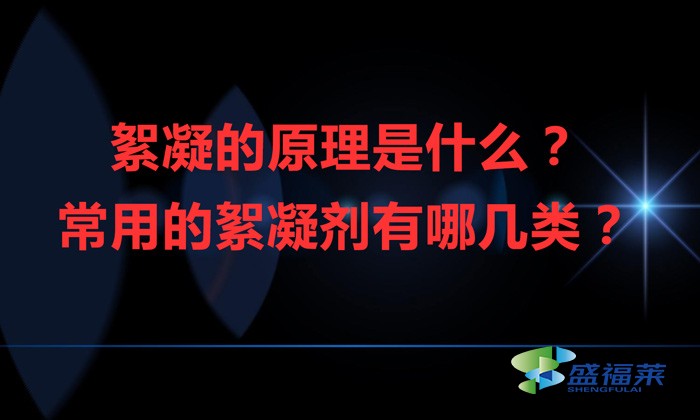 絮凝的原理是什么？常用的絮凝劑有哪幾類？