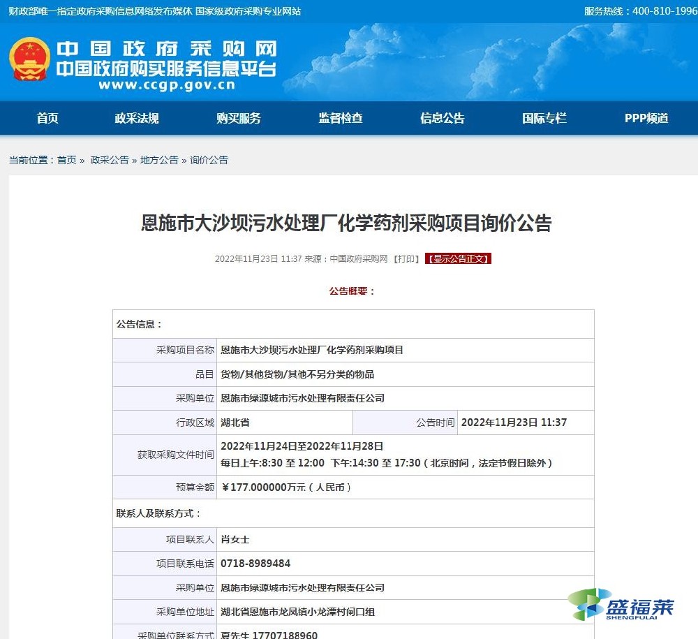恩施市大沙壩污水處理廠化學(xué)藥劑采購項(xiàng)目招標(biāo)詢價(jià)開始