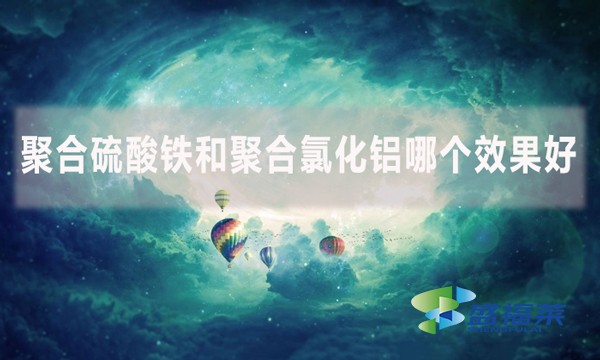 聚合硫酸鐵和聚合氯化鋁哪個(gè)效果好？