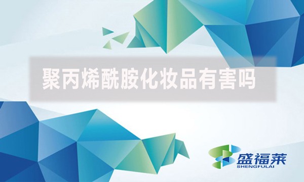 聚丙烯酰胺化妝品有害嗎？