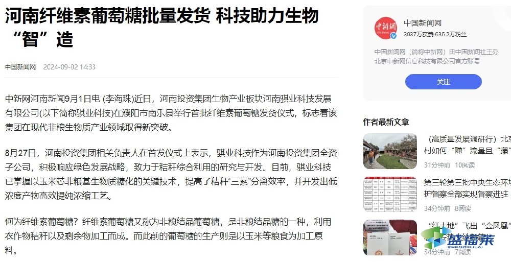 騏業(yè)科技非糧生物質(zhì)領域已突破，首批纖維葡萄糖已發(fā)貨