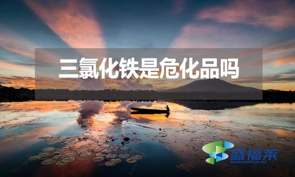 三氯化鐵是?；穯?？為什么？