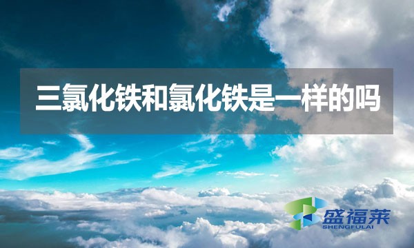 三氯化鐵和氯化鐵是一樣的嗎？