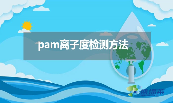 pam離子度檢測方法？