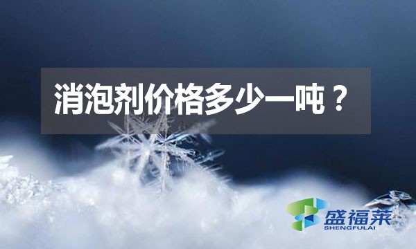 消泡劑價(jià)格多少一噸？